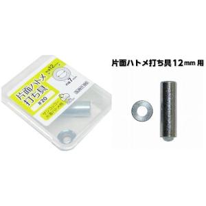 片面 ハトメ 打ち具 内径７ミリ （ 外径-12ミリ ）用 （