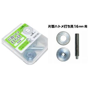 片面 ハトメ 打ち具 内径8ミリ ( 外径-16...の商品画像