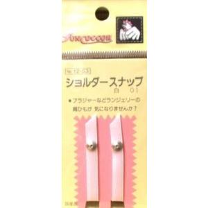 ショルダースナップ （ 普通タイプ ） （ ブラジャー 肩ひも用 ）