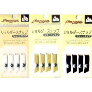 ショルダースナップ （ ショートタイプ ） （ ブラジャー 肩ひも用 ）