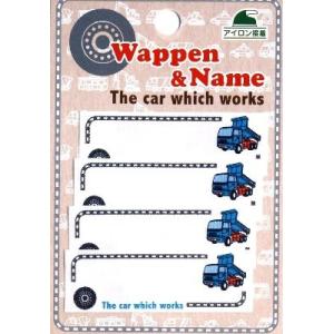 ネームテープ 働く車 ダンプカー　小