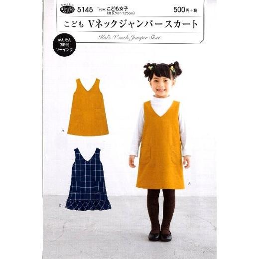 パターン （ 型紙 ）  こども Ｖネックジャンパースカート （ 簡単 実物大 作り方  子供服 ベ...