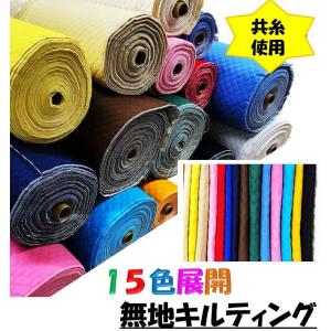 Q カラー 無地 キルティング生地 （ キルト生地 ）