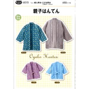 パターン （ 型紙 ）親子 はんてん（ 簡単 実寸大 実物大