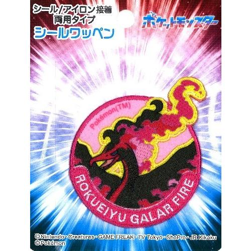 ◇ キャラクター 刺しゅう ワッペン ポケットモンスター （ ポケモン )（ 六英雄 の ガラルファ...