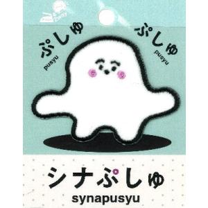 ◇ キャラクター 刺しゅう ワッペン （ ボア使用 ) （ ふわふわ ワッペン ) シナぷしゅ （ 大きさ 　約5×7ｃｍ １枚入り )