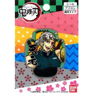 鬼滅の刃 刺繍ワッペン 冨岡 義勇 (とみおか ぎゆう) きめつのやいば