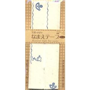 ＜生成＞名前テープ マリン