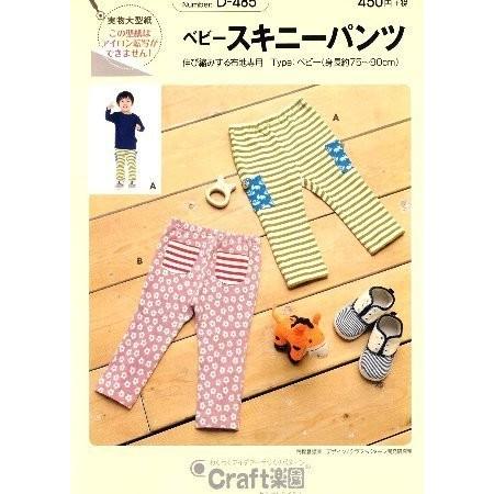 パターン （ 型紙 ）  ベビー スキニーパンツ （ 簡単 実物大 作り方  子供服 ベビー服 キッ...