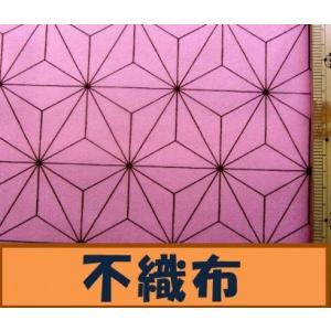 ◇ 不織布 麻の葉 （ ピンク 大柄 )（ポリエステル 100％）生地幅−約48cm KIZ-158-1614-A11-nk-004