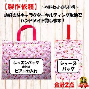 製作依頼 イージーオーダー キャラクター 生地でレッスンバッグの製作