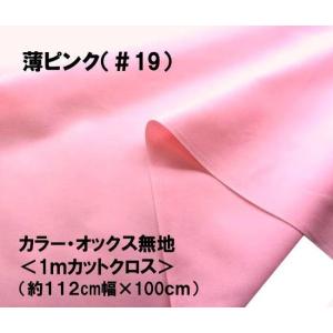 ハギレ 生地 40cm ＞大人気！ 定番商品！カラー オックス 無地