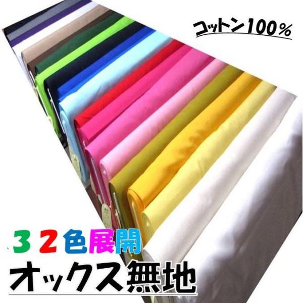 生地 カラー オックス 無地 （ 綿100％ ）1反約12m〜13ｍ巻き （ カラー 全32色 ） ...