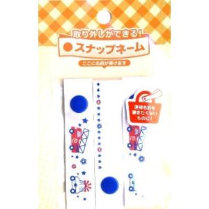 ＜取り外しができる！＞スナップネーム （ 消防車 パトカー ）