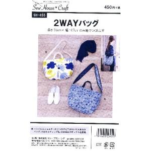 パターン （ 型紙 ）  ２ＷＡＹバッグ （ 簡単 実寸大