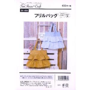 パターン （ 型紙 ）フリルバッグ （ 簡単 実寸大 作り方