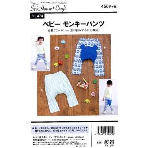 型紙 パターン ベビーモンキーパンツ ベビー 身長75 90cm Sh 474 Sh474 クラフト楽園 サンプランニング 大人 子供 ベビー 赤ちゃん 作り方 洋裁 D466 あなたの街のミシン専門店創作工房 通販 Yahoo ショッピング
