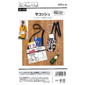 パターン （ 型紙 ）  サコッシュ （ ポシェット ）