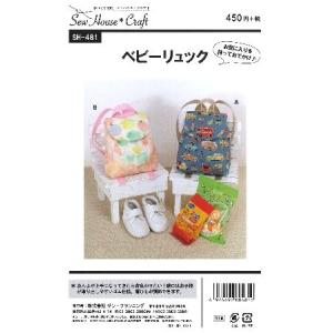 パターン （ 型紙 ）  ベビーリュック （ 簡単 実物大