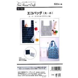 パターン （ 型紙 ）エコバッグ（大 小）（ 簡単 実寸大