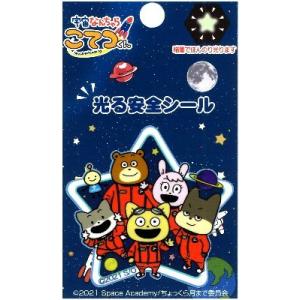 ◇ キャラクター シール （ 光る安全シール ） 宇宙なんちゃら こてつくん ( 仲間たち ) （ ...