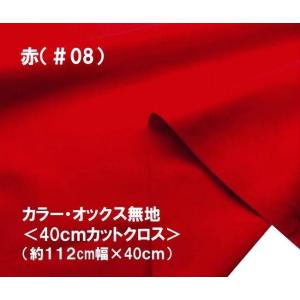 ハギレ 生地 40cm ＞大人気！ 定番商品！カラー オックス 無地