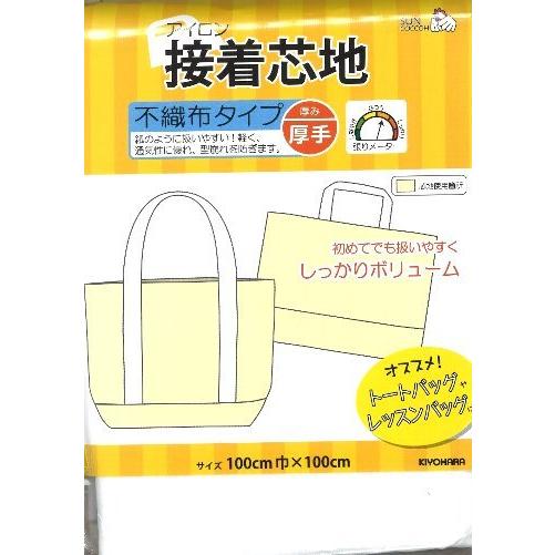 アイロン接着芯地（ 不織布タイプ )（ 厚手 ) （ サイズ 約 巾100×100ｃｍ ) 適応素材...