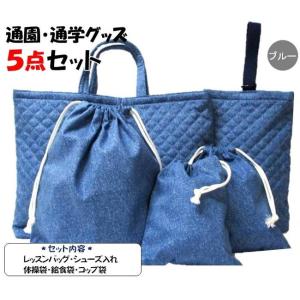 手作り 通園通学グッズ5点セット ヒッコリー調 ストライプ