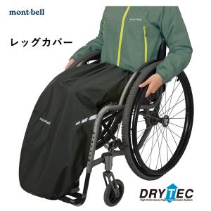 モンベル  車いす レイン レッグカバー