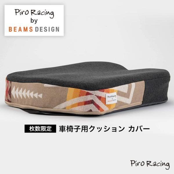 Piro Racing by BEAMS DESIGN【数量限定】車椅子 クッション カバーのみ ピ...