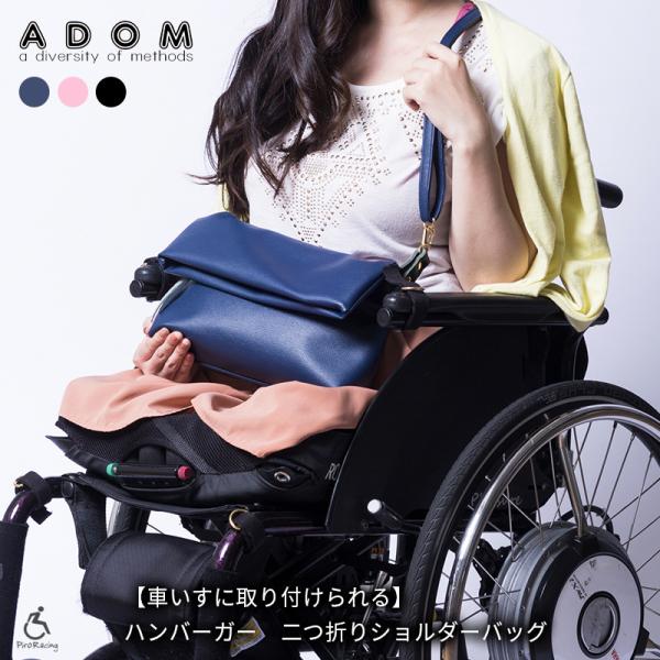 ADOM 車椅子 バッグ カバン ハンバーガー レディース