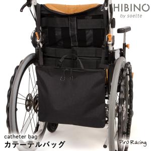 車椅子 カテーテルバッグ　HIBINO by soelte｜piroracing