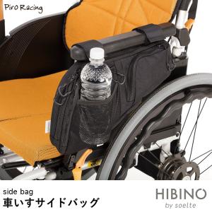 車椅子 サイドバッグ HIBINO by soelte サイドバッグ｜ピロレーシング 車椅子ファッション