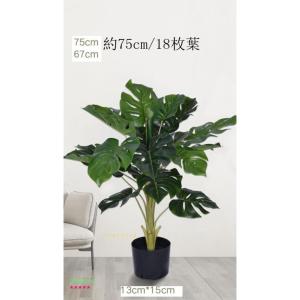 モンステラ フェイクグリーン 大型 人工観覧植...の詳細画像3