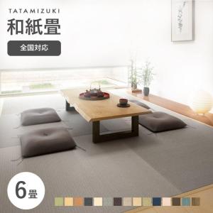 畳 琉球畳 和紙畳 6畳 ダイケン 清流 新調 縁なし畳 和紙 江戸間 本間 大建工業 DAIKEN ペット 正方形 おしゃれ 畳替え 張替え 交換 新品 和室 リフォーム