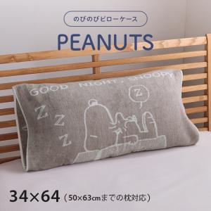 枕カバー 西川のびのびタオルピローケース PEANUTS スヌーピー のびのび まくらカバー ピローケース タオル地 リバーシブル 抗菌 銀イオン