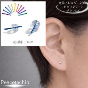 チタン 医療用G23 厳選素材 超極小1mm カラー ピアス 小粒 極小 セカンドピアス 軽量 つけっぱなし レディース