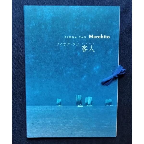 サイン入 フィオナ・タン 客人 限定500部 2冊セット まれびと Fiona Tan Marebi...