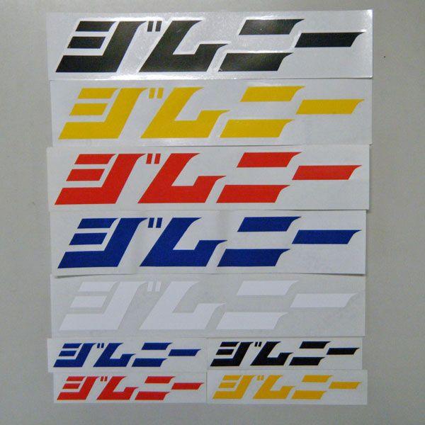 PISTONオリジナル 「ジムニー」ロゴステッカー 大サイズ