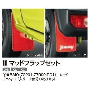 ジムニーJB64W用 スズキ純正 「マッドフラップセット」 SUZUKI レッド