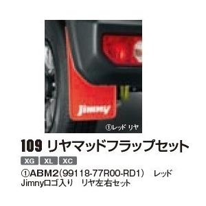 新型ジムニーＪＢ６４Ｗ用！スズキ純正「リヤマッドフラップセット」ＳＵＺＵＫＩ　レッド｜piston