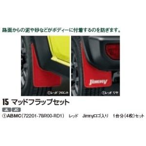 ジムニーシエラJB74W用 スズキ純正「マッドフラップセット」SUZUKI　レッド