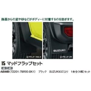 ジムニーシエラJB74W用 スズキ純正「マッドフラップセット」SUZUKI ブラック