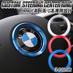 BMW アクセサリー ステアリング エンブレム リング | ステッカー F20 F30 F10 F40 シリーズ 3シリーズ 4シリーズ 5シリーズ 7シリーズ X1 X3 X5 X6 M3 M4 M5