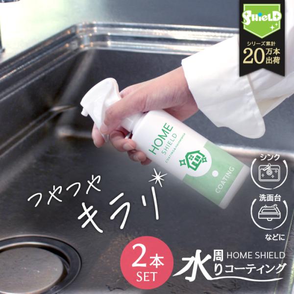 水回りコーティング スプレー 2本セット 撥水 防カビ 掃除 浴室 キッチン 洗面台 トイレ 日本製...