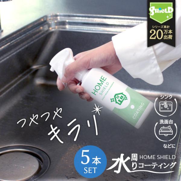 水回りコーティング スプレー 5本セット 撥水 防カビ 掃除 浴室 キッチン 洗面台 トイレ 抗菌 ...
