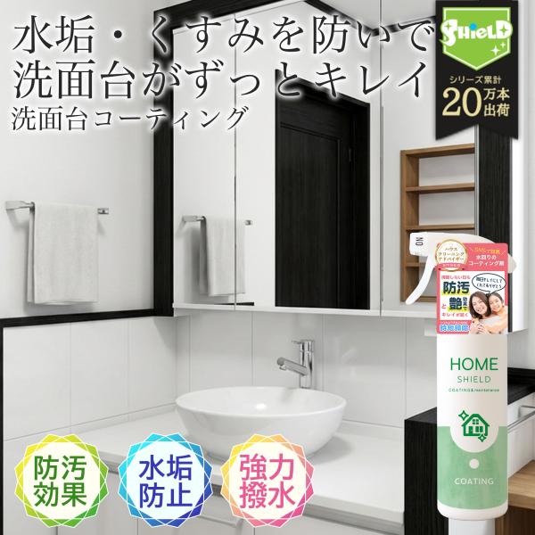 洗面台コーティング 水垢防止スプレー 鏡ウロコ防止 蛇口くすみ防止 洗面所 水回り 撥水 防汚 抗菌...