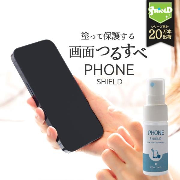 スマホ スマートウォッチ コーティング 剤 画面クリーナー PHONE SHIELD 30ml クロ...