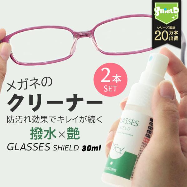 メガネクリーナー 2本セット 撥水 帯電防止 指紋防止 レンズコート スマホ対応 眼鏡拭き サングラ...