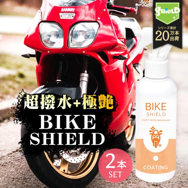 洗車 バイク 撥水 コーティング剤 バイクシールド 200ml 2本セット 日本製 単車 自転車 ロ...